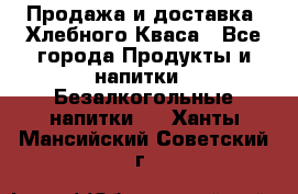 Продажа и доставка  Хлебного Кваса - Все города Продукты и напитки » Безалкогольные напитки   . Ханты-Мансийский,Советский г.